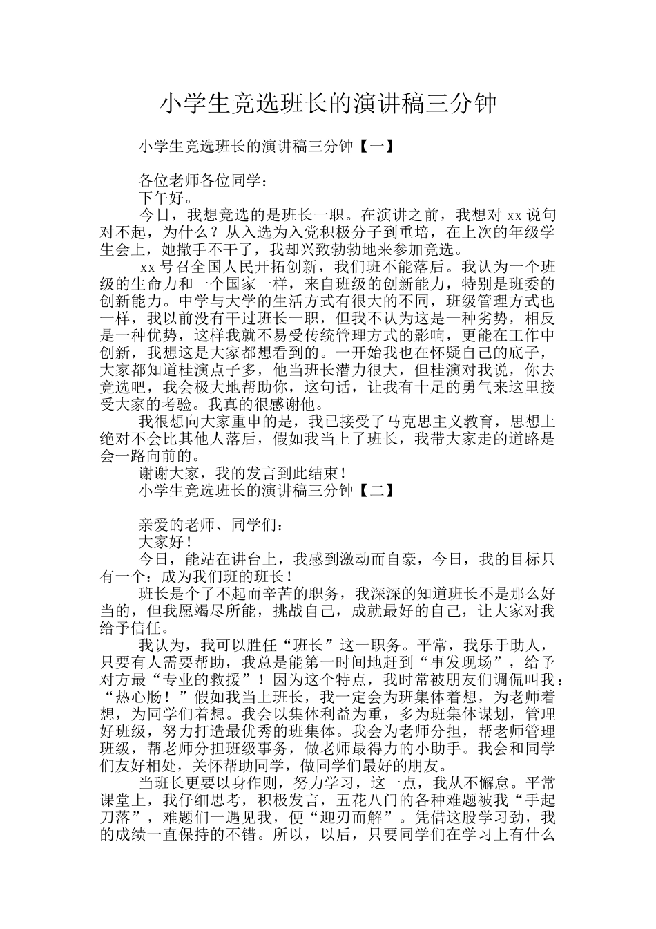 小学生竞选班长的演讲稿三分钟_第1页