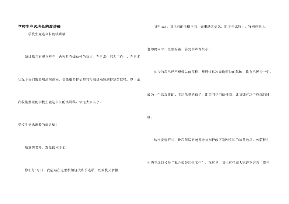 小学生竞选班长的演讲稿_第1页