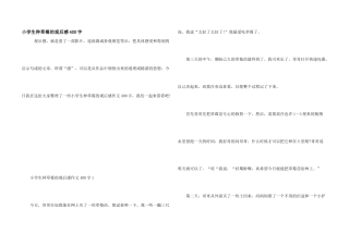 小学生种草莓的观后感400字