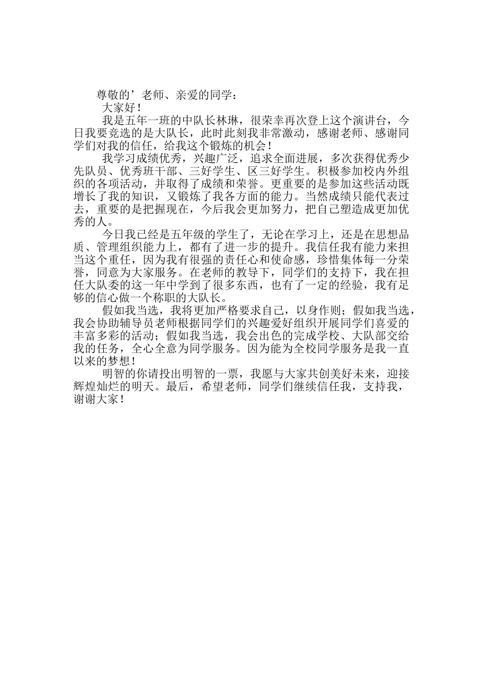 小学生竞选稿合集5篇_第3页