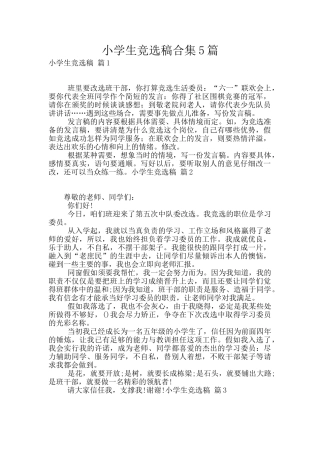 小学生竞选稿合集5篇