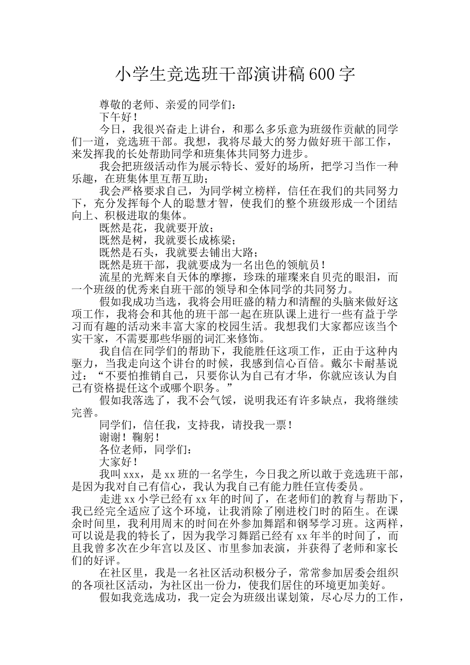 小学生竞选班干部演讲稿600字_第1页