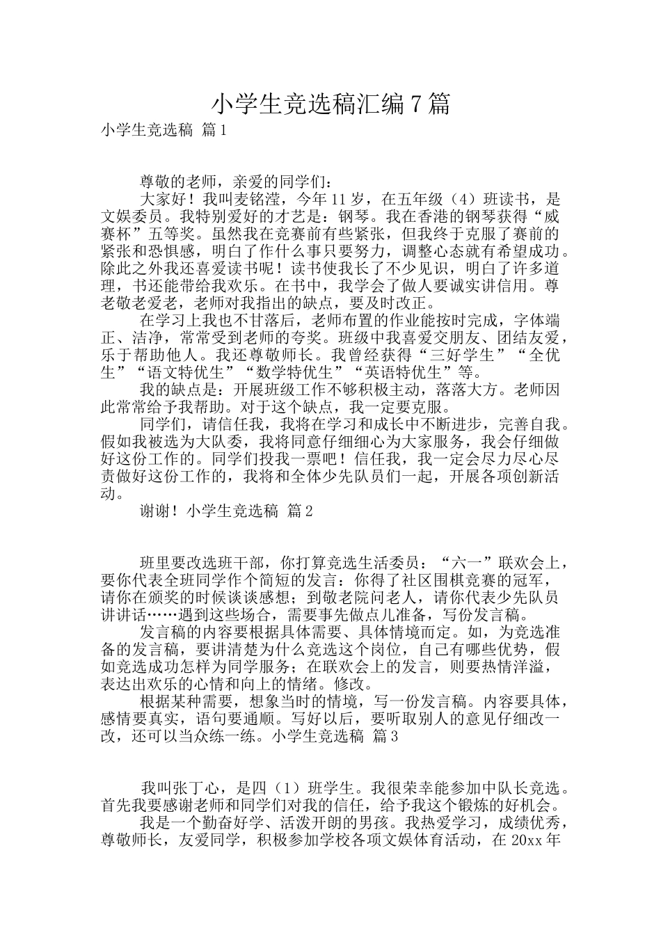 小学生竞选稿汇编7篇_第1页