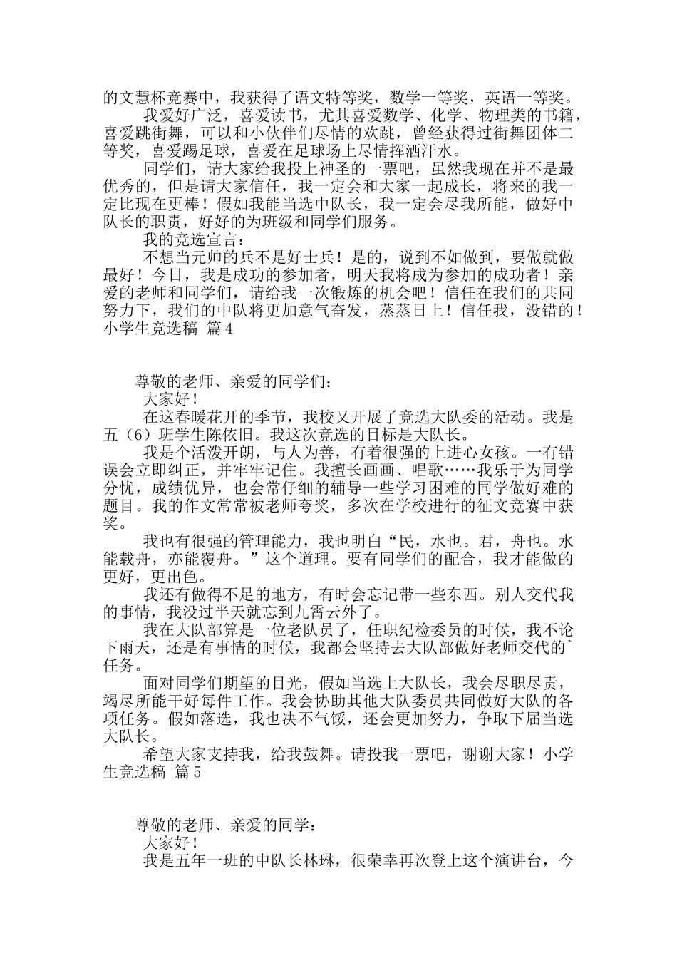 小学生竞选稿汇编7篇_第2页