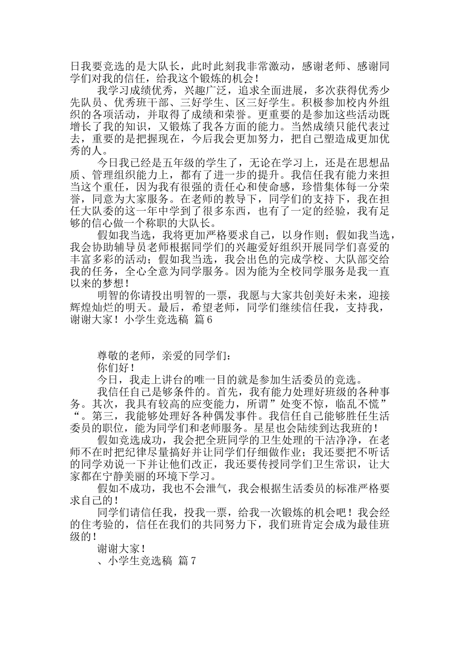 小学生竞选稿汇编7篇_第3页