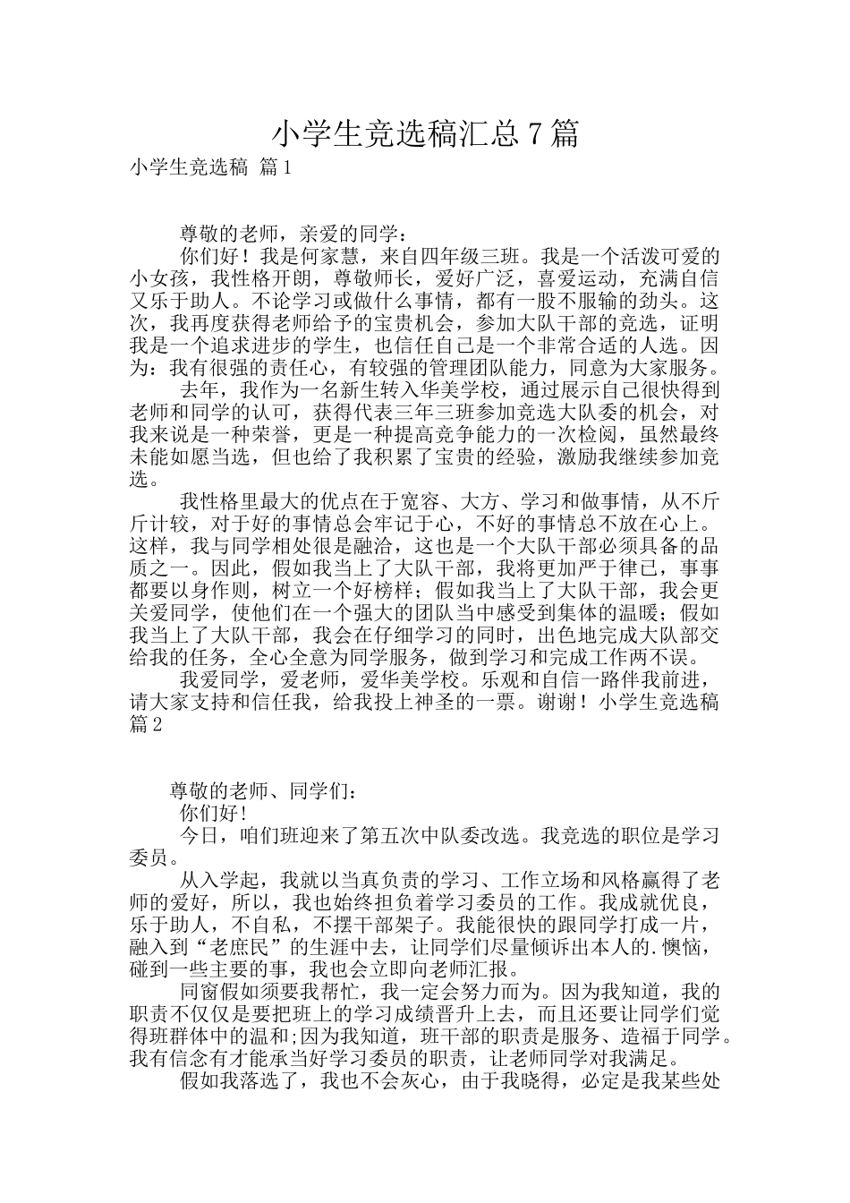 小学生竞选稿汇总7篇_第1页