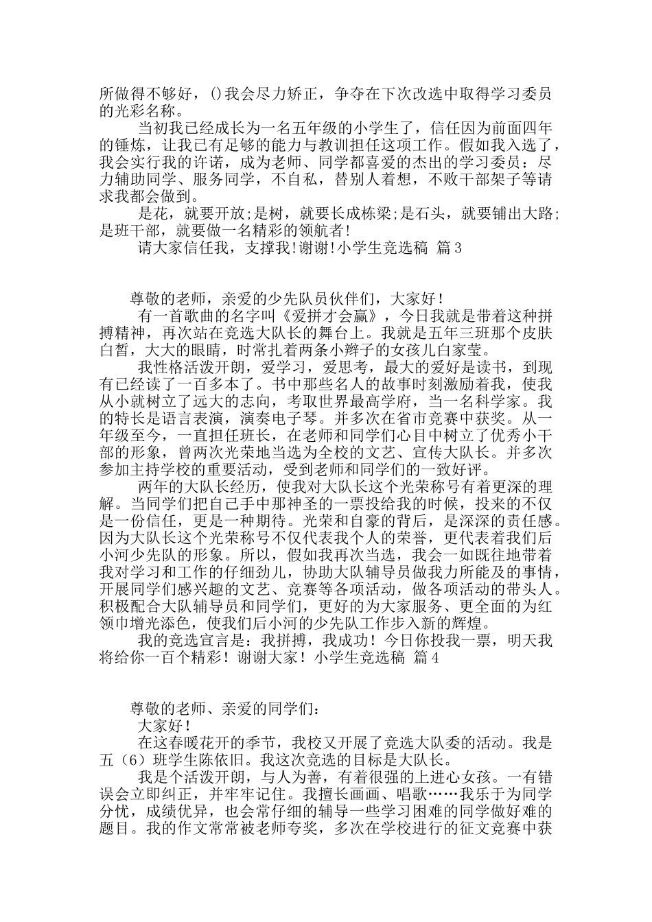 小学生竞选稿汇总7篇_第2页