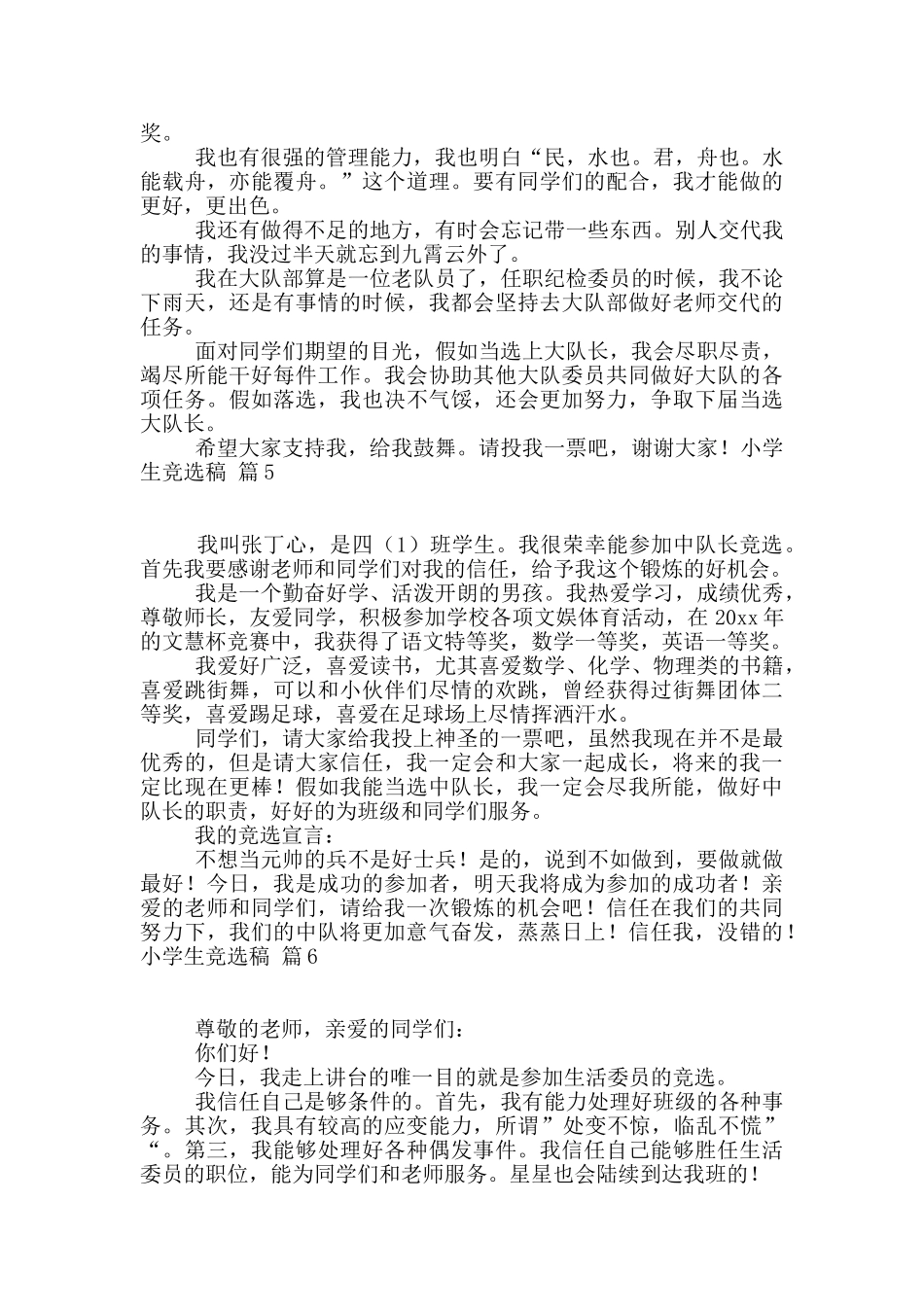 小学生竞选稿汇总7篇_第3页