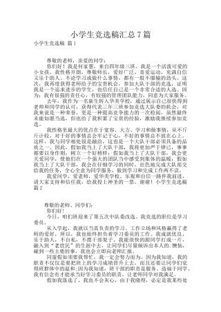 小学生竞选稿汇总7篇