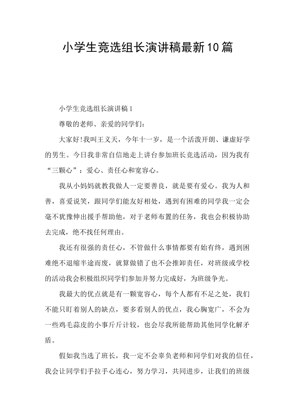 小学生竞选组长演讲稿最新10篇_第1页