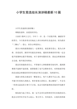 小学生竞选组长演讲稿最新10篇