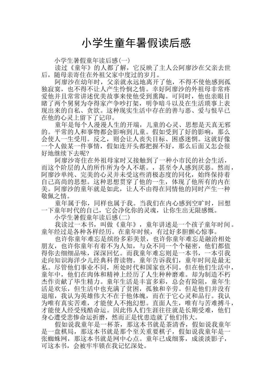 小学生童年暑假读后感_第1页