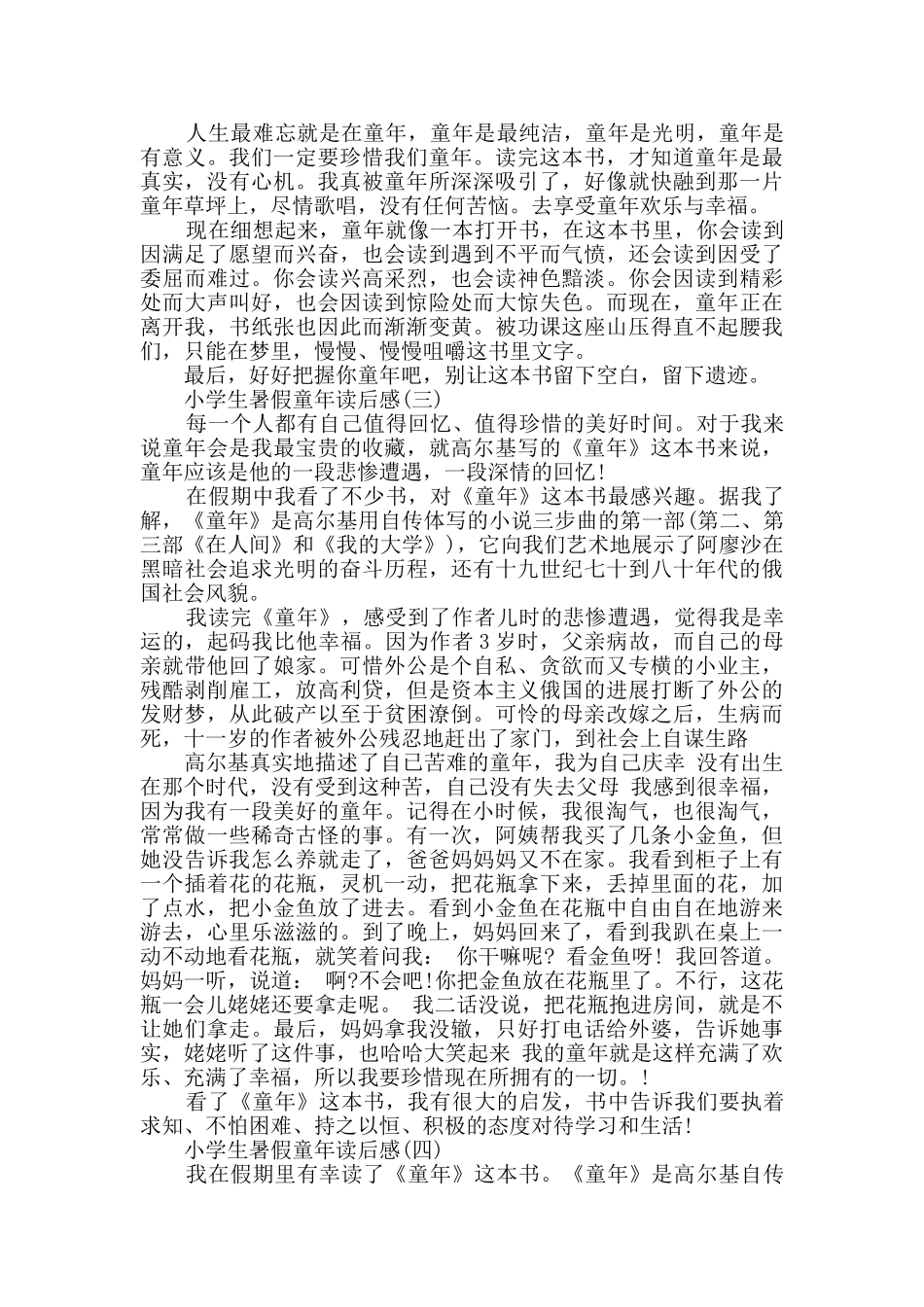 小学生童年暑假读后感_第2页