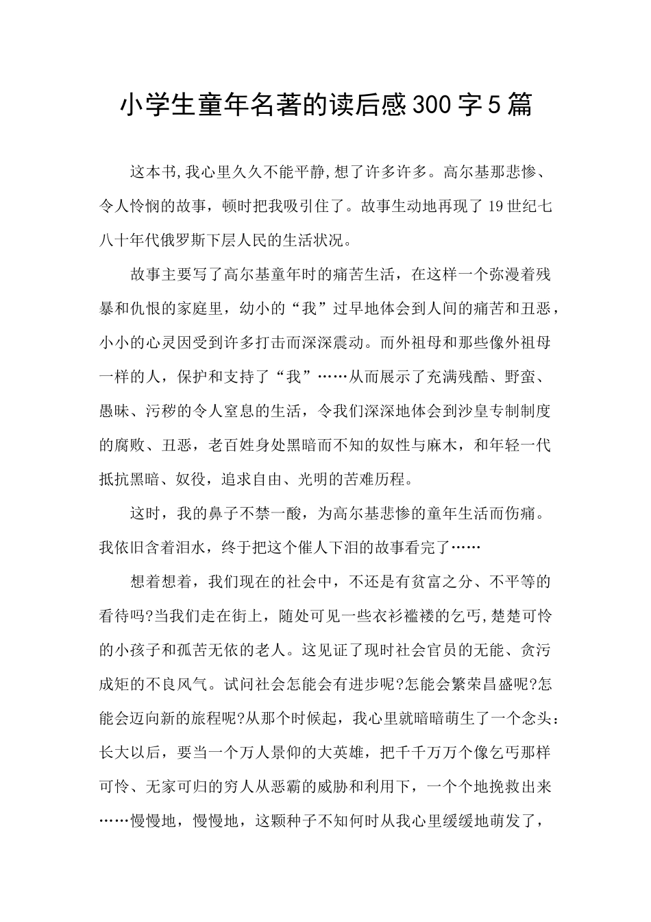 小学生童年名著的读后感300字5篇_第1页