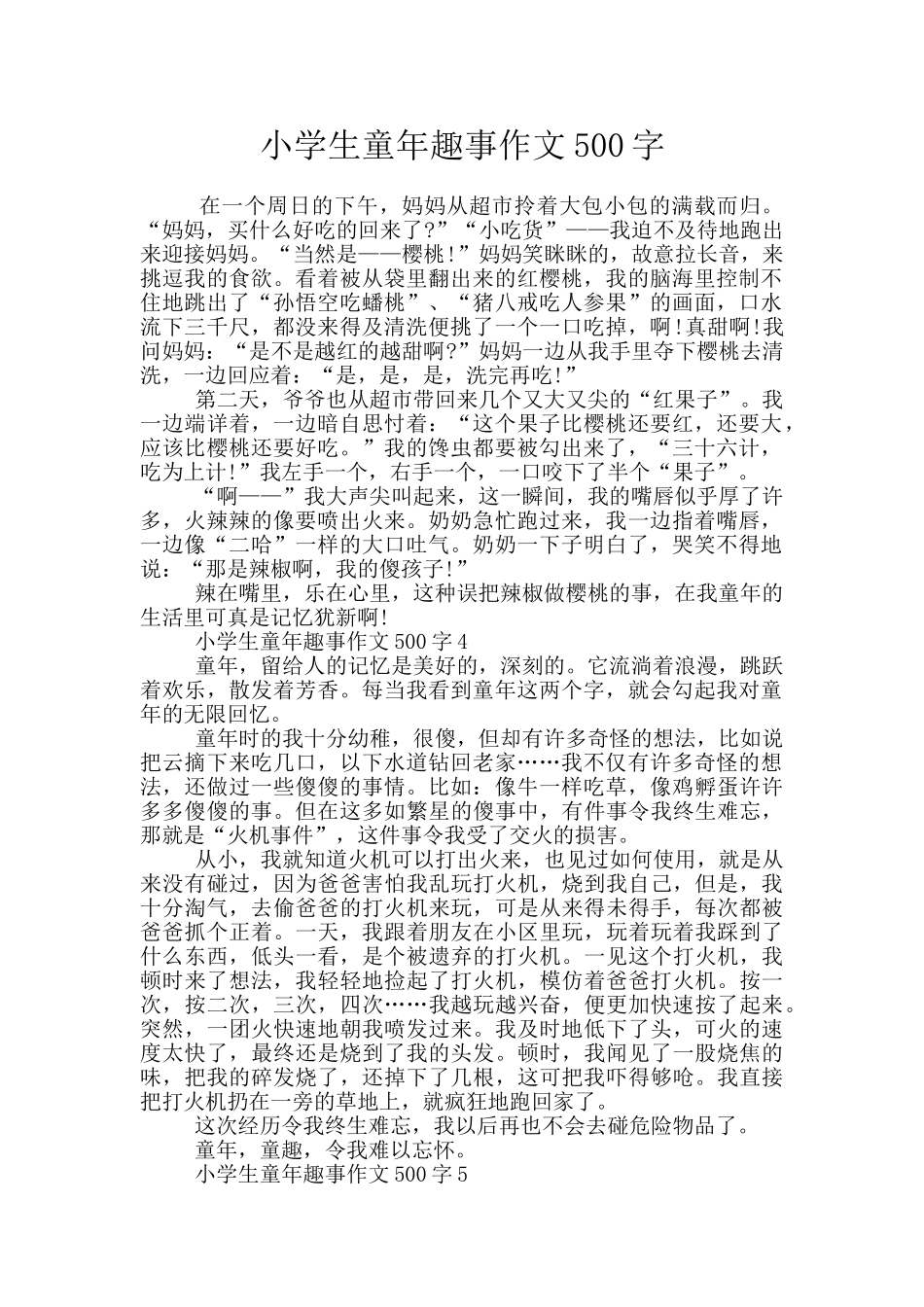 小学生童年趣事作文500字_第1页
