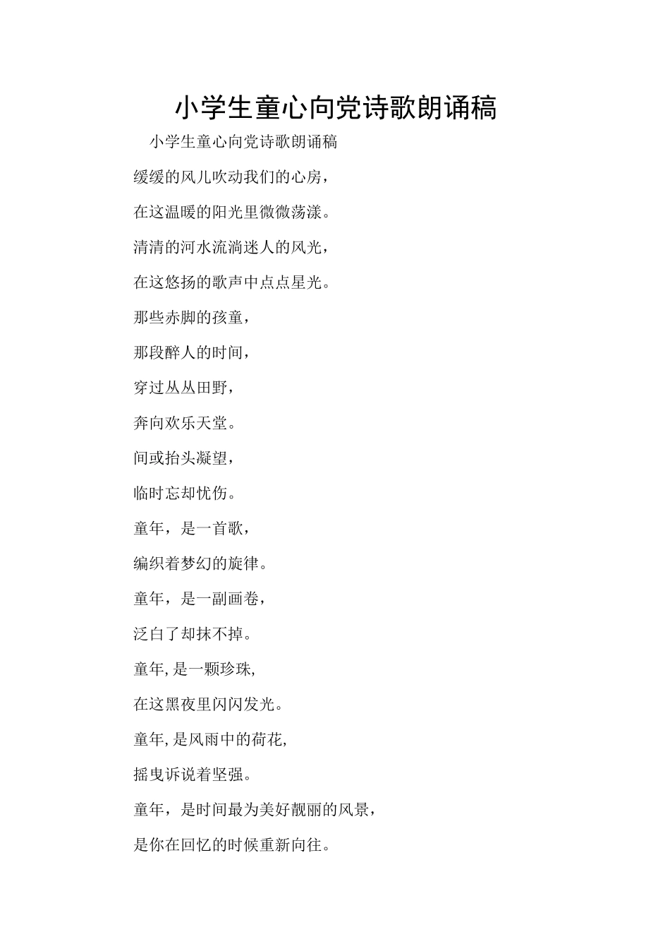 小学生童心向党诗歌朗诵稿_第1页