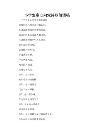 小学生童心向党诗歌朗诵稿
