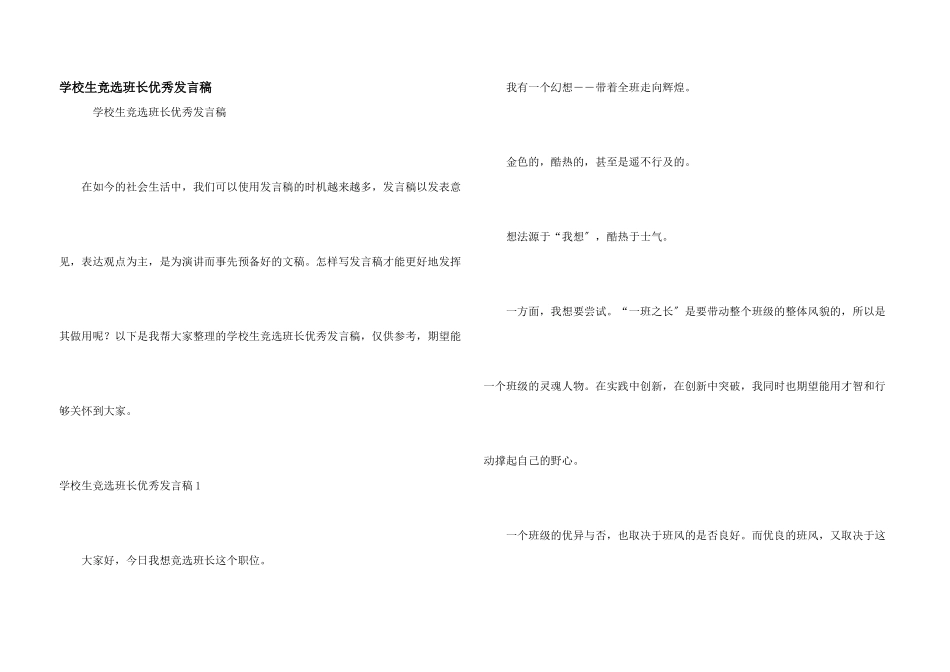 小学生竞选班长优秀发言稿_第1页