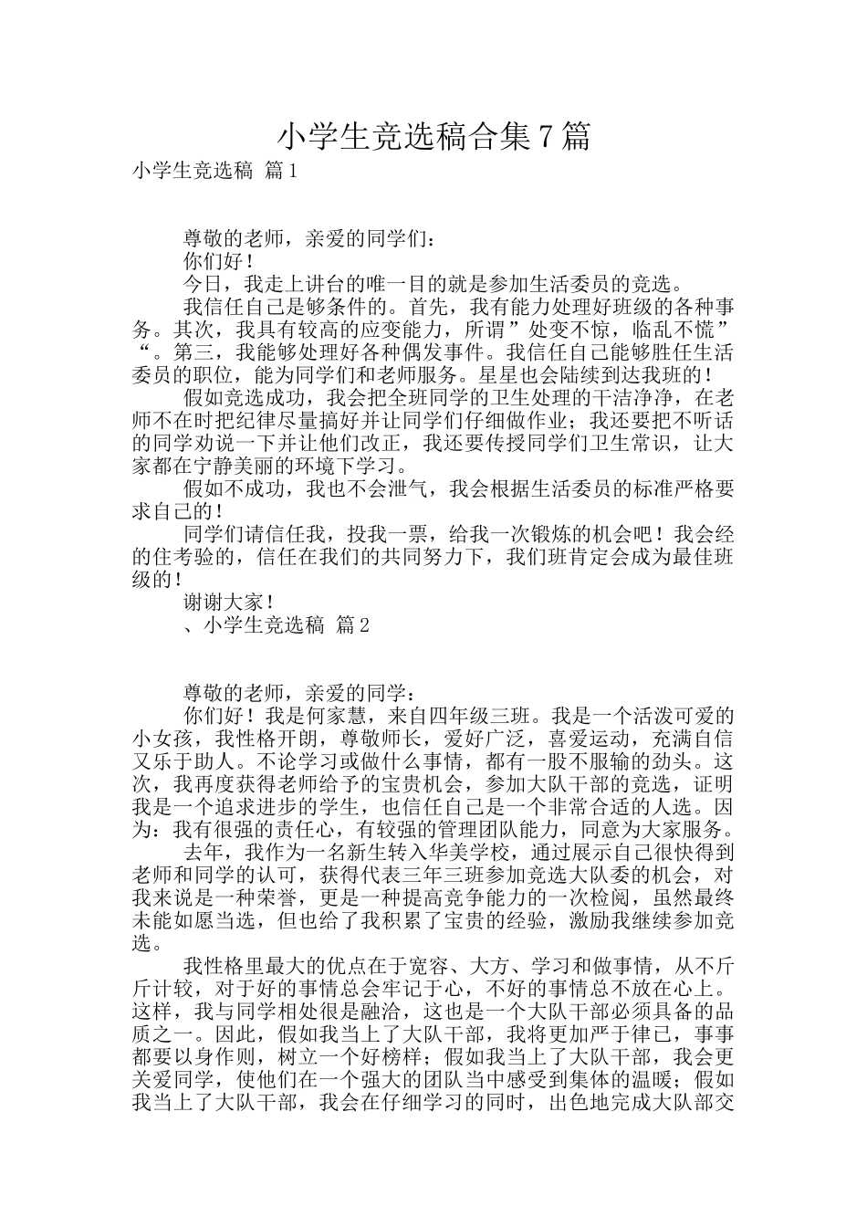 小学生竞选稿合集7篇_第1页