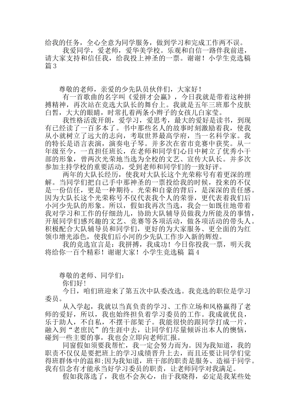 小学生竞选稿合集7篇_第2页