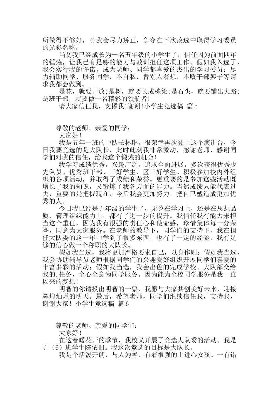小学生竞选稿合集7篇_第3页