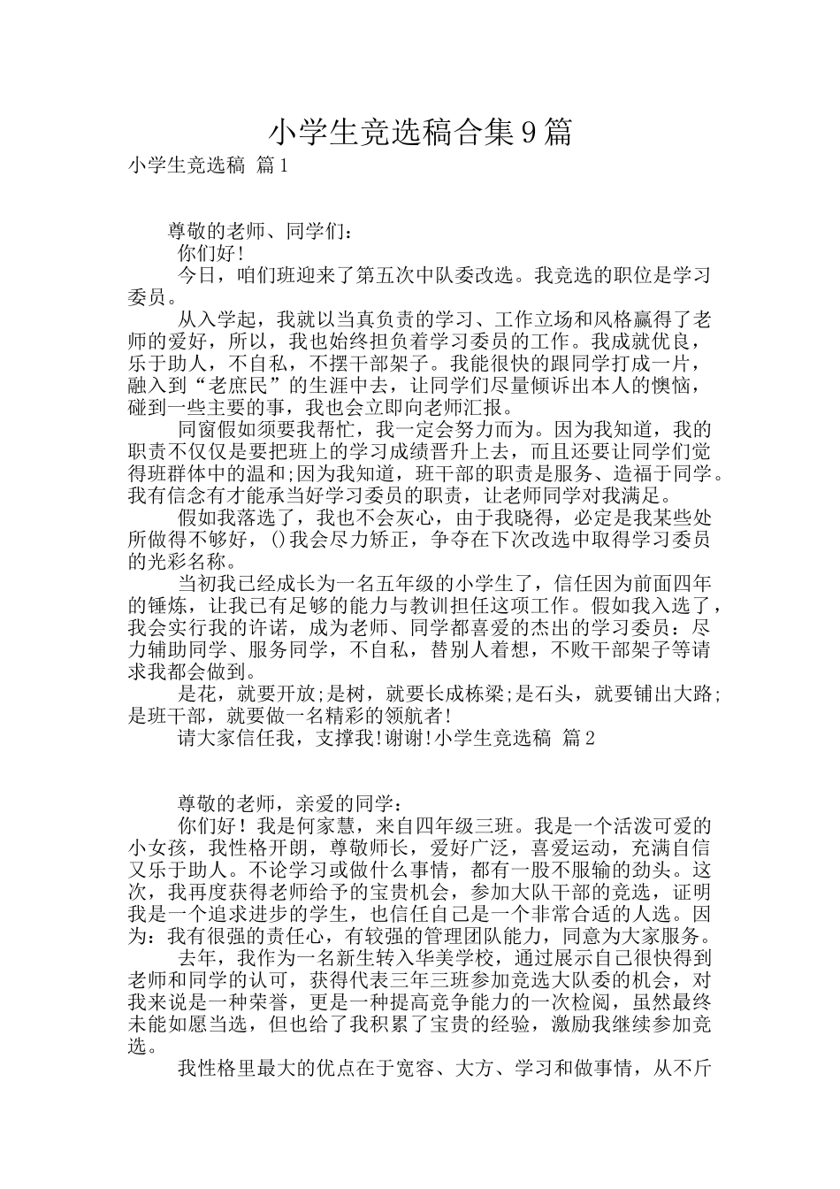 小学生竞选稿合集9篇_第1页