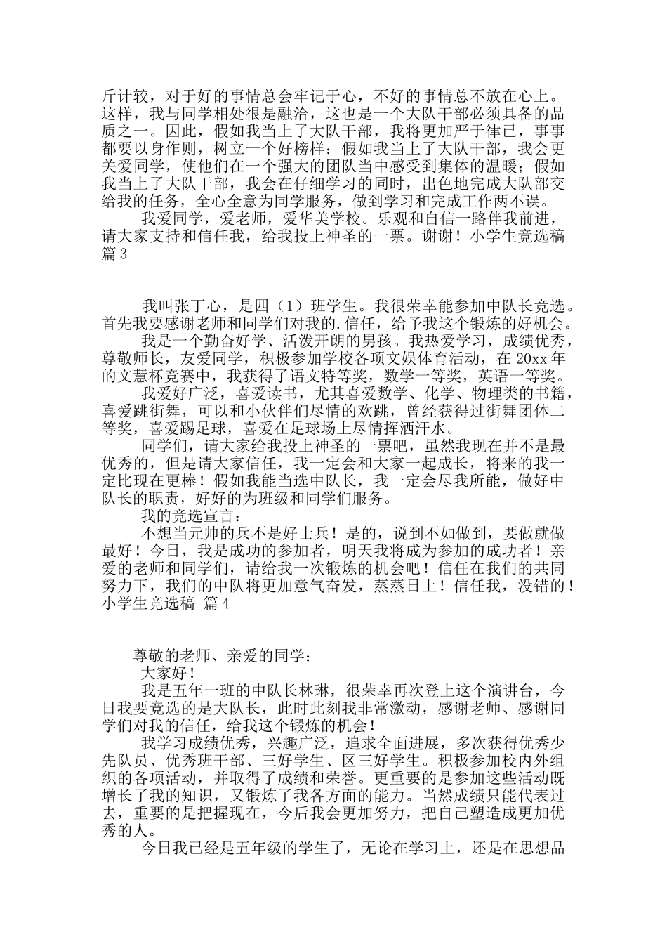 小学生竞选稿合集9篇_第2页