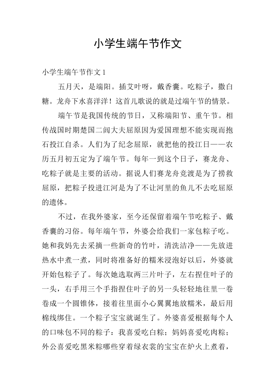 小学生端午节作文_第1页