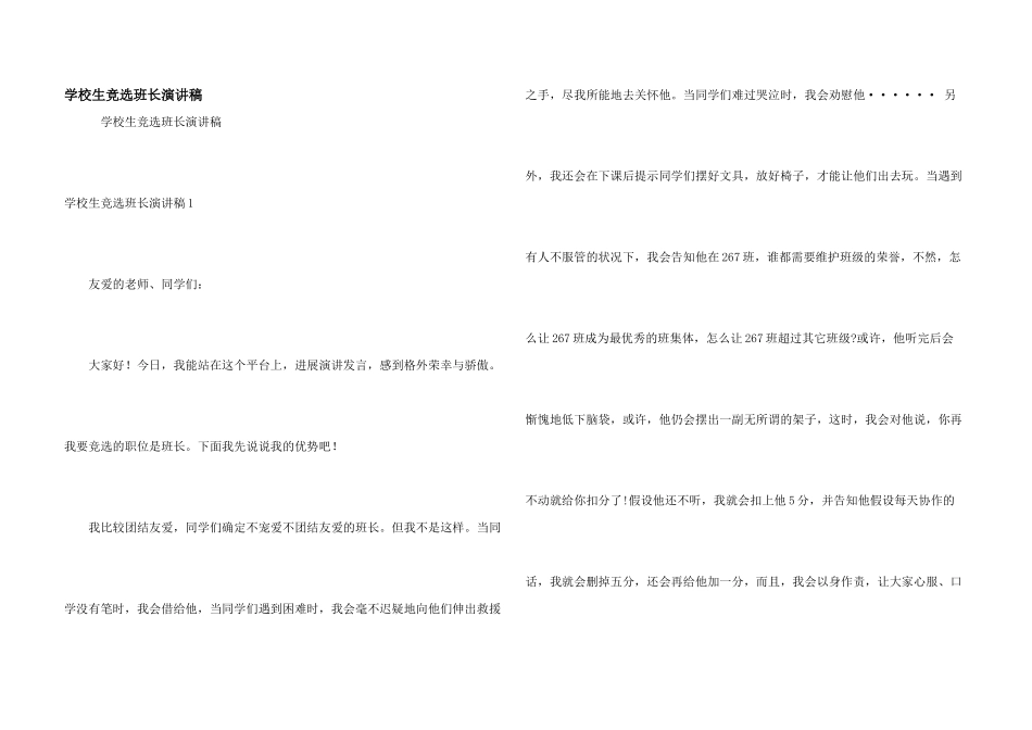 小学生竞选班长演讲稿_第1页