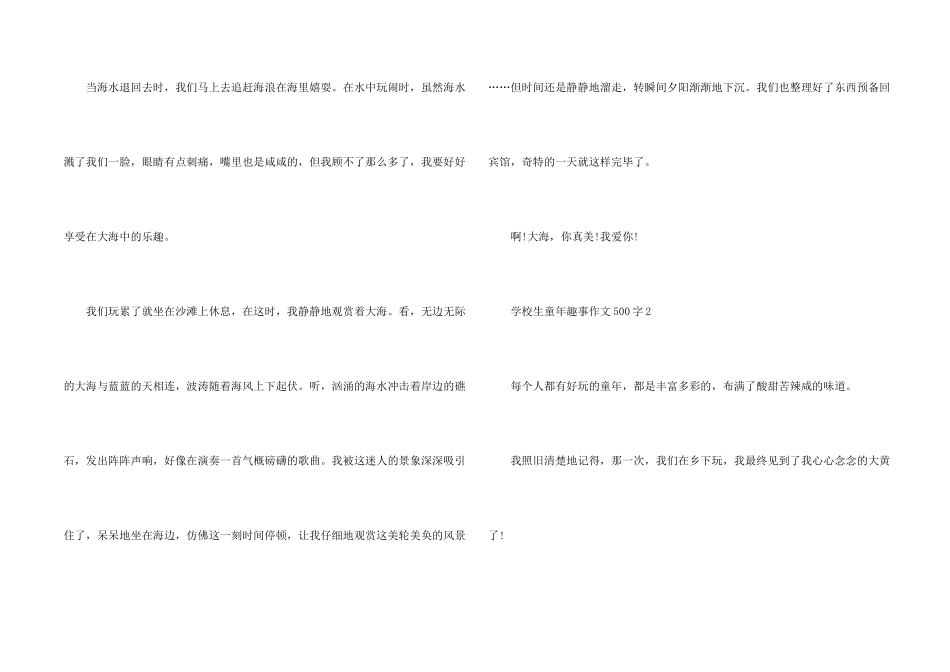 小学生童年趣事500字_第2页