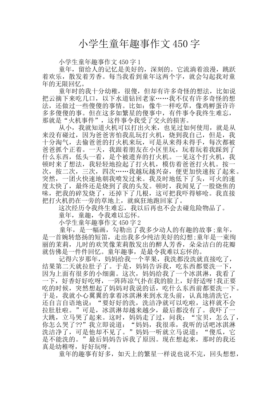 小学生童年趣事作文450字_第1页