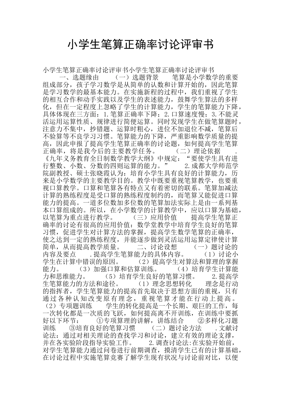 小学生笔算正确率研究评审书_第1页