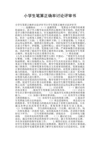 小学生笔算正确率研究评审书