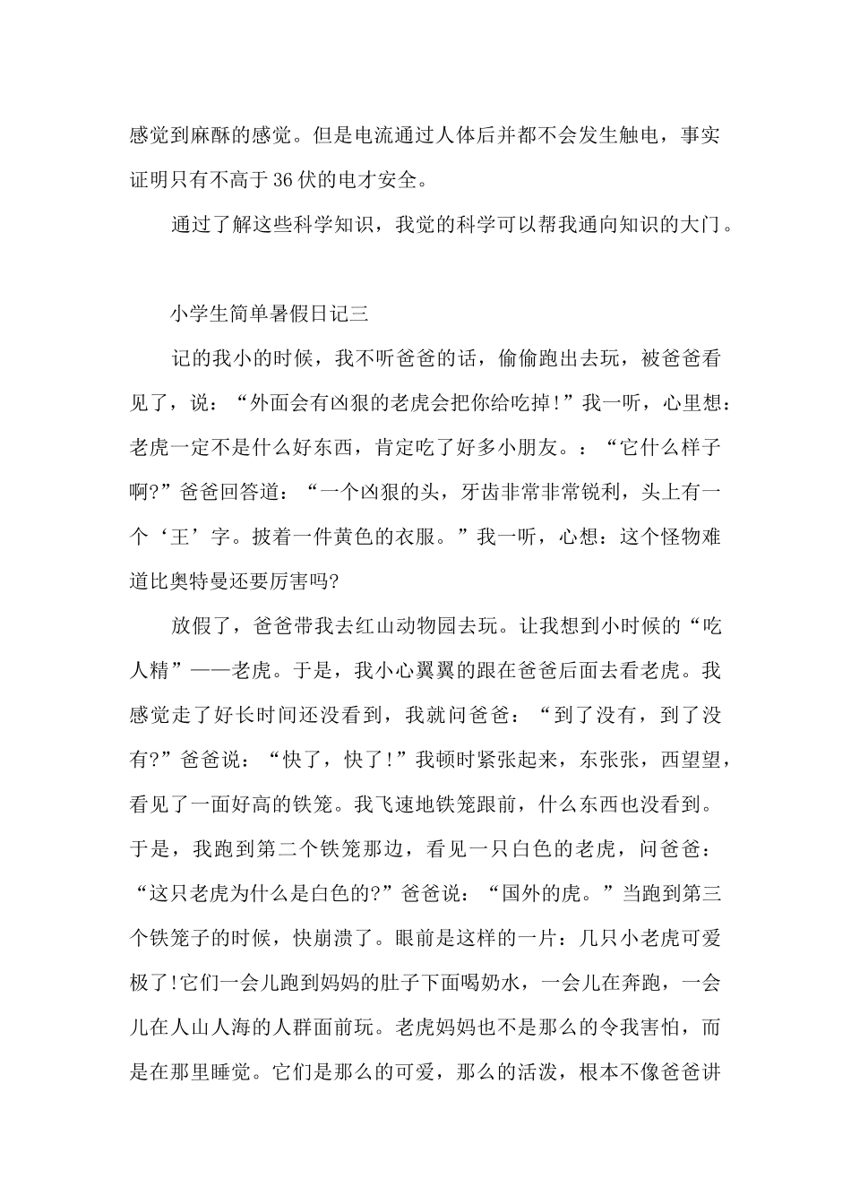 小学生简单暑假日记精选7篇_第2页