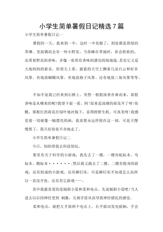 小学生简单暑假日记精选7篇