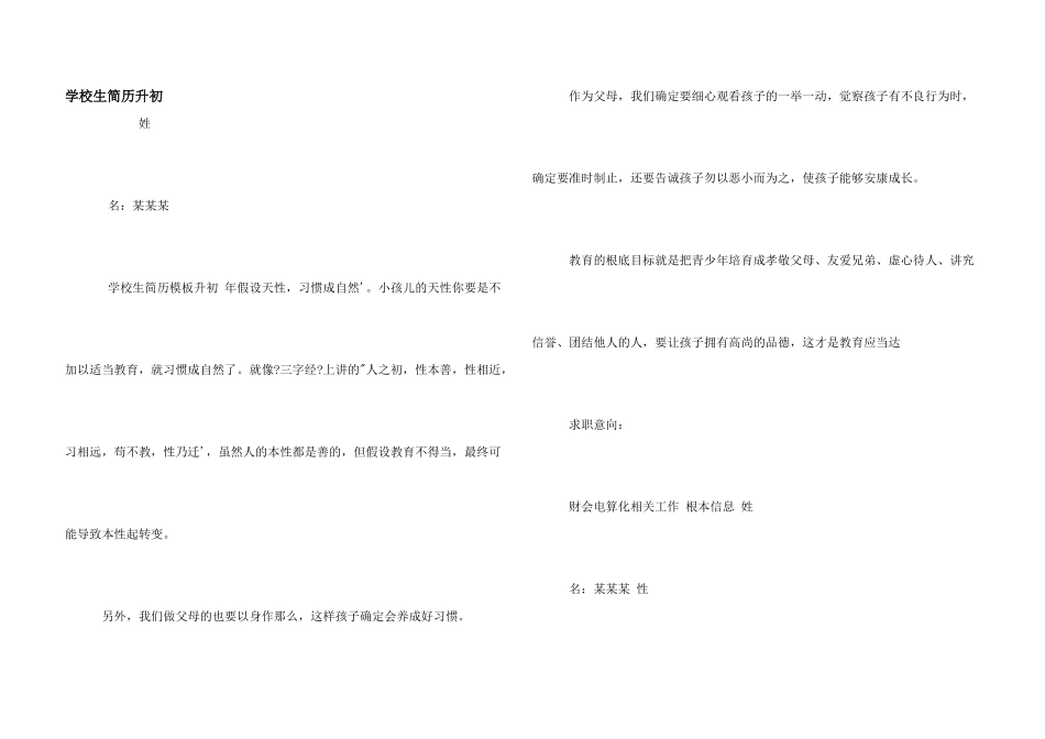 小学生简历升初_第1页