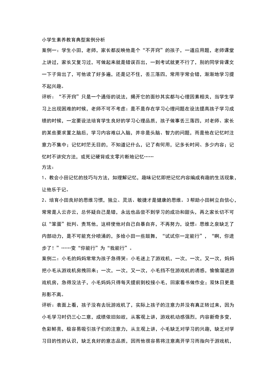 小学生素质教育典型案例分析_第1页