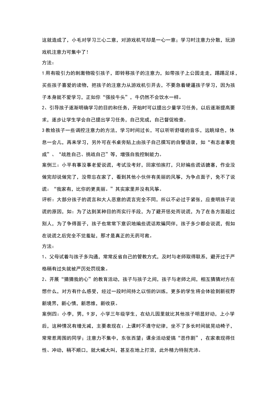 小学生素质教育典型案例分析_第2页