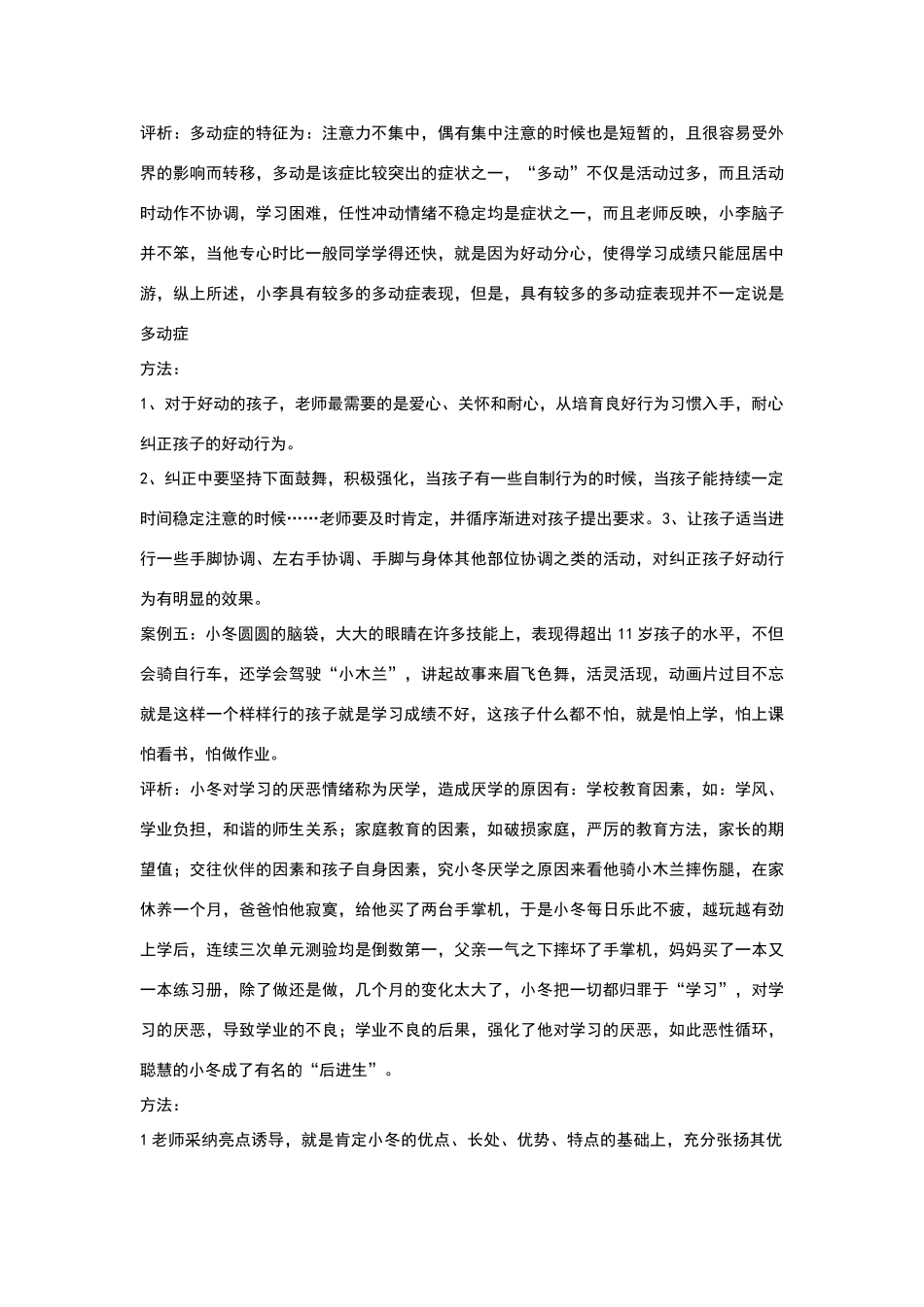 小学生素质教育典型案例分析_第3页