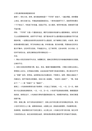 小学生素质教育典型案例分析