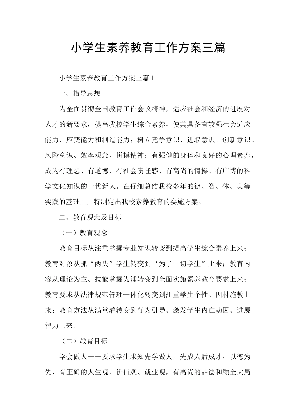 小学生素质教育工作方案三篇_第1页