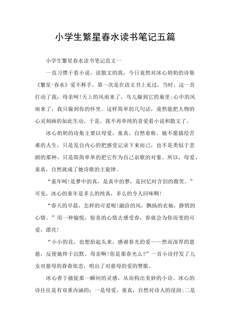 小学生繁星春水读书笔记五篇_第1页