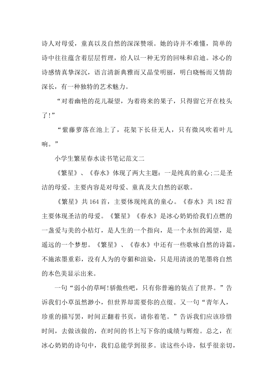 小学生繁星春水读书笔记五篇_第2页