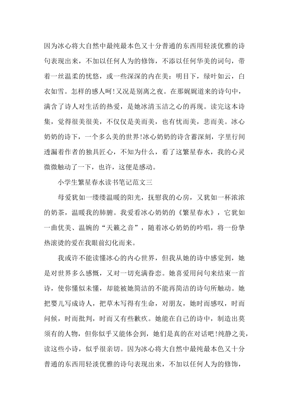 小学生繁星春水读书笔记五篇_第3页
