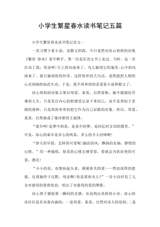 小学生繁星春水读书笔记五篇