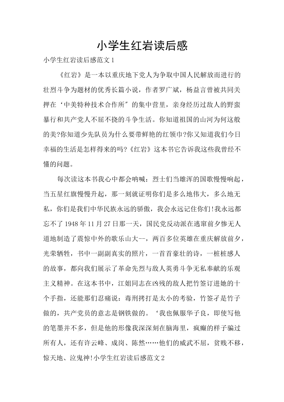 小学生红岩读后感_第1页