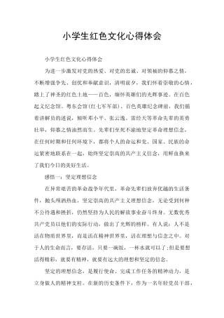 小学生红色文化心得体会