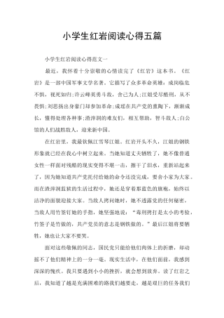 小学生红岩阅读心得五篇
