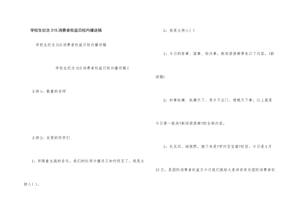 小学生纪念315消费者权益日校园广播稿_第1页