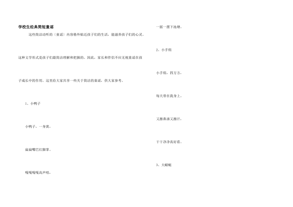 小学生经典简短童谣_第1页